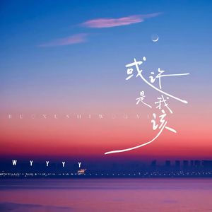 或许是我该