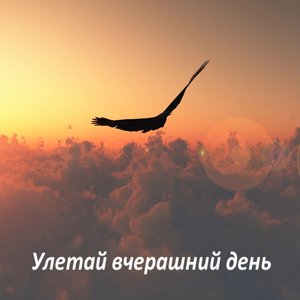 Улетай вчерашний день