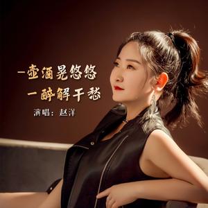 一壶酒晃悠悠一醉解千愁