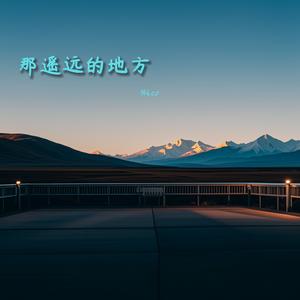 那遥远的地方