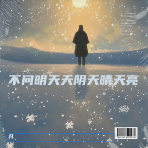 不问明天天阴天晴天亮