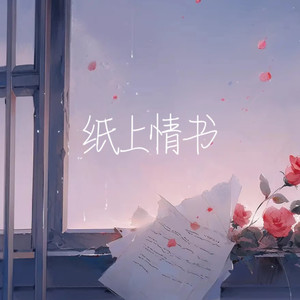 纸上情书