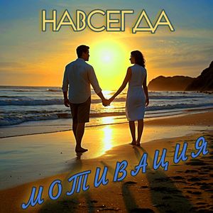Навсегда