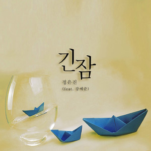 긴 잠 (Inst.)