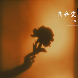 自私爱（Prodby.NORTHSIDEBLICK&Jwhalc）