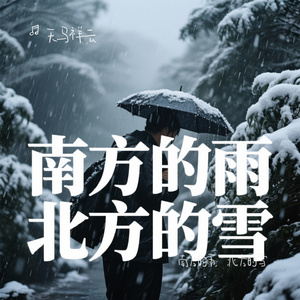南方的雨，北方的雪