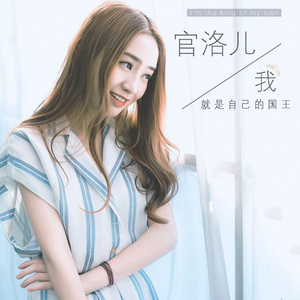 我就是我的国王