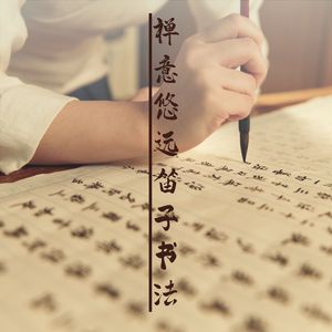 清心寡欲 (休闲笛子)