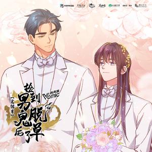 岁岁(《捡到男鬼后脱单了第三季》漫画主题曲)
