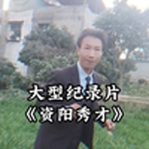大型纪录片(资阳秀才)