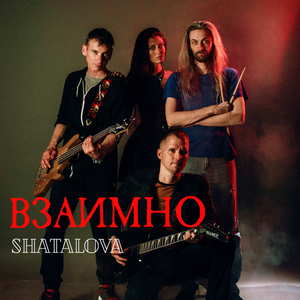 ВЗАИМНО