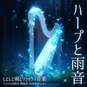 Soothing Serenade (雨)