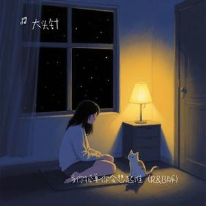 当你孤单你会想起谁 (R&B版) (Cover 张栋梁)