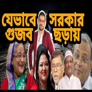 যেভাবে সরকার গুজব ছড়ায় আর গুজবের বিরুদ্ধে কথা বললে উল্টো সাধারন মানুষকে শাস্তি দেয় By EliasHossain