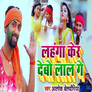 Lahanga Ker Debo Lal Ge
