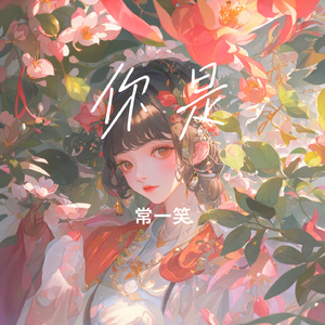 你是