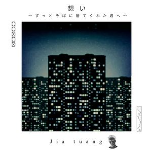 想い～ずっとそばに居てくれた君へ～