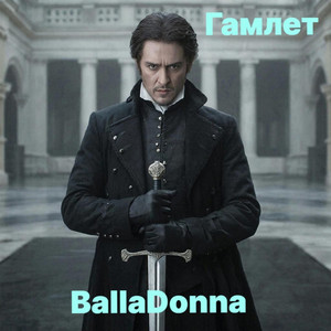 Гамлет (Original Mix)