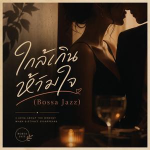 ใกล้เกินห้ามใจ (feat. รมย์ลดา)