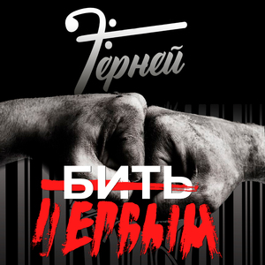 Бить Первым