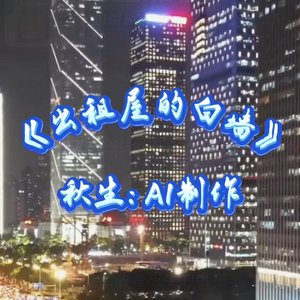 出租屋的白墙_134678530758352385_1778797908719.wav