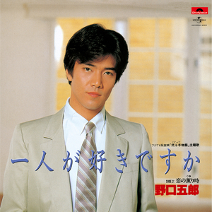 恋の薫り時 (single version)