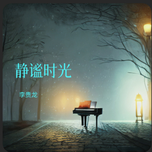 静谧时光