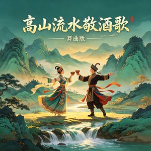 高山流水敬酒歌（舞曲版伴奏）
