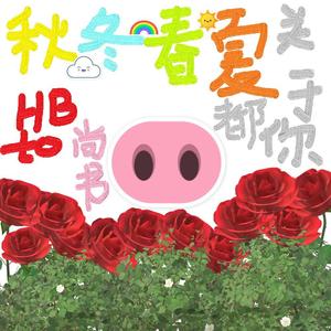 秋冬春夏都关于你