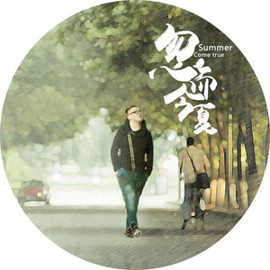 忽而今夏 (伴奏)