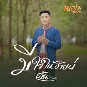 มีใจให้อ้ายบ่