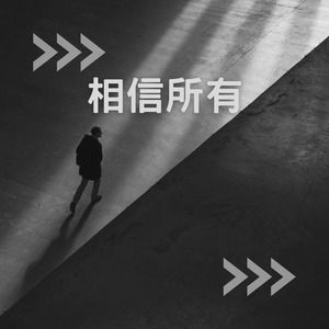 相信所有 (2023_12_v1_卡拉OK版)