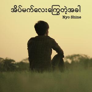A Phyu Yaung Sie