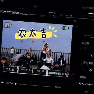 农太吉的鲜时光