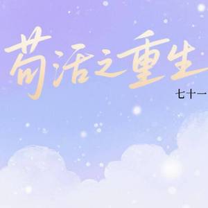 苟活之重生