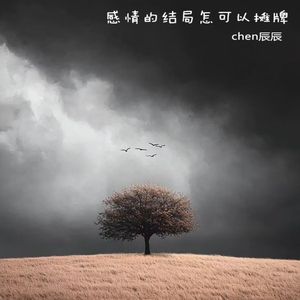 感情的结局怎可以摊牌
