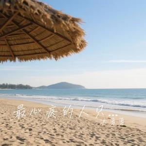 最心疼的人只有你 (Cover 张振宇)