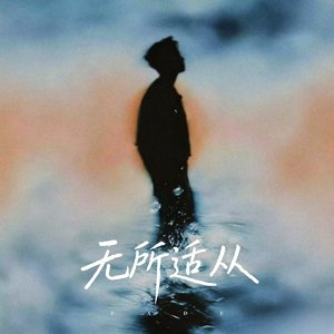 无所适从
