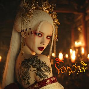 ยิ่งกว่าผี