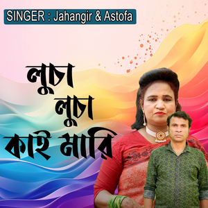 লুচা লুচা কাই মারি