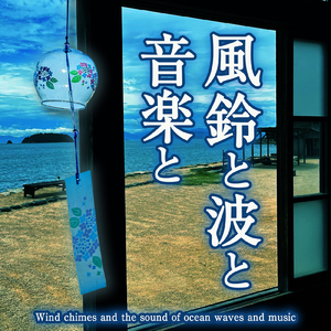 風鈴と波と落ち着いたピアノの響き