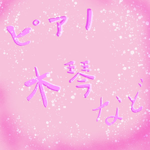 トイピアノとビブラフォンのオルゴール風のミステリアスな謎の曲