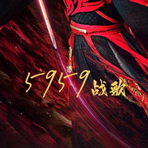 5959战歌