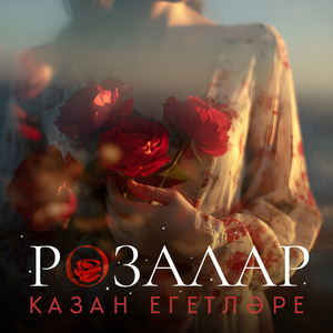 Розалар