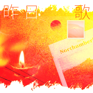 昨日歌（广播剧《奇洛李维斯回信》主题曲）