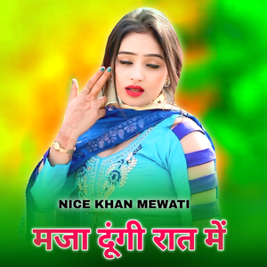 मजा दूंगी रात में