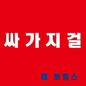 싸가지걸