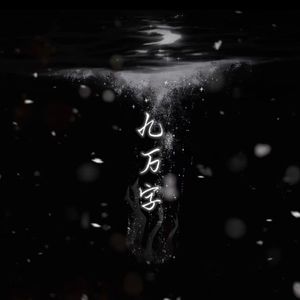 九万字