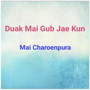 Duak Mai Gub Jae Kun