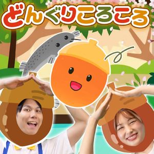どんぐりころころ (2026年ver)